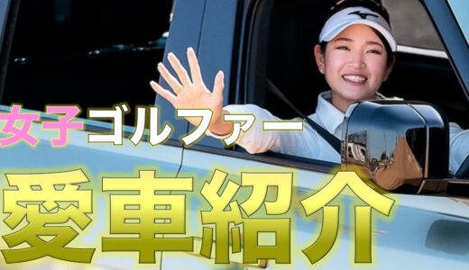 【高級車】女子プロゴルファーの愛車がヤバすぎるwwww【ゴルフ】