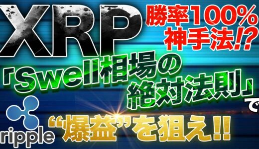 【XRP】リップルSWELL開催で爆益チャンス！『勝率100%!?』の絶対法則を公開！【仮想通貨】