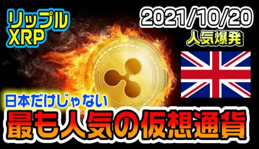 リップル（XRP）の人気がやばい！これが広まれば爆上げは間違いない！