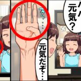 【漫画】「パパ元気？」と離婚した嫁とのビデオ通話で痩せた娘が怪しい動きで手を振っていた。その違和感に衝撃の事実が…【スカッとする話】【マンガ動画】