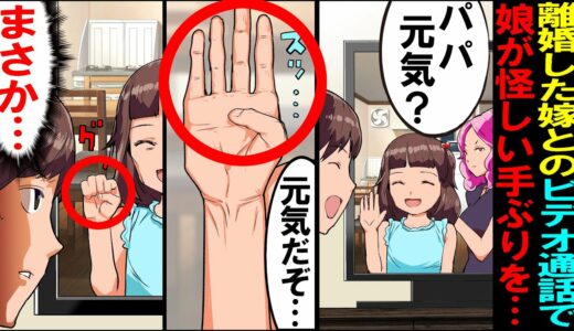 【漫画】「パパ元気？」と離婚した嫁とのビデオ通話で痩せた娘が怪しい動きで手を振っていた。その違和感に衝撃の事実が…【スカッとする話】【マンガ動画】