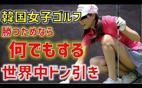 (勝てば何してもOK)韓国女子ゴルフがアメリカから追放へ！悪質すぎる行動に世界中がガチギ→その理由は？(韓国の反応)