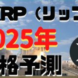 【仮想通貨】2025年のXRP（リップル）の予想価格はどこも強気な件