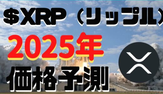 【仮想通貨】2025年のXRP（リップル）の予想価格はどこも強気な件