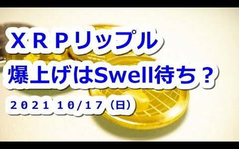 仮想通貨 XRPリップル爆上げはSwell2021待ち？【10月17日】