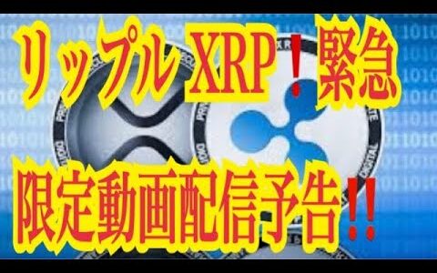 【仮想通貨リップルXRP情報局】超重要！♪───Ｏ（≧∇≦）Ｏ────♪リップルXRP！！緊急限定動画配信予告！！