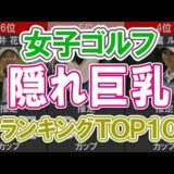 【女子ゴルフ】隠れ巨乳ランキングTOP10