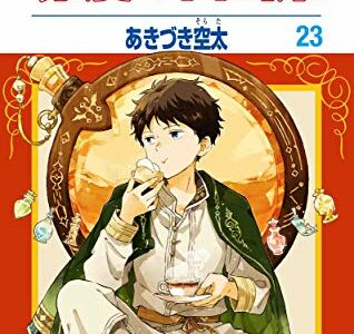 赤髪の白雪姫 あらすじネタバレ 最新話123話 23巻を試し読み