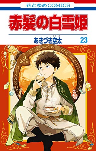 赤髪の白雪姫 あらすじネタバレ 最新話123話 23巻を試し読み 漫画ネタバレ配信局 最新話や最新刊のマンガが無料で読める