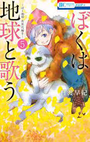 ぼくは地球と歌う 41話あらすじ 最新刊6巻を無料で読む メロディ連載