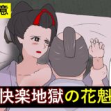 【漫画】江戸時代の花魁の人生が想像を絶する過酷さだった…。