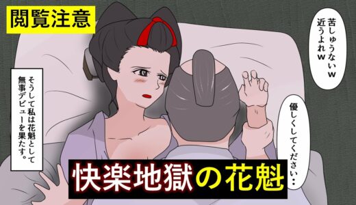 【漫画】江戸時代の花魁の人生が想像を絶する過酷さだった…。