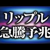 リップル大局の急騰予兆［2021/11/3］【仮想通貨】