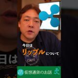 【仮想通貨】リップル XRP 伸びない理由 考察 #shots