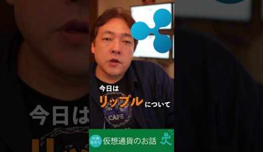 【仮想通貨】リップル XRP 伸びない理由 考察 #shots