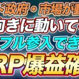 仮想通貨【リップル】ついに動くか！参入できればとんでもないことに！