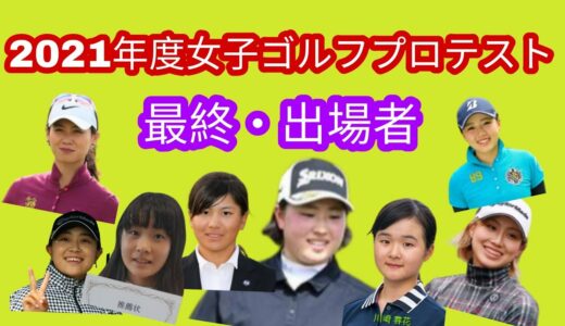 2021年度女子ゴルフプロテスト最終、出場者確定。