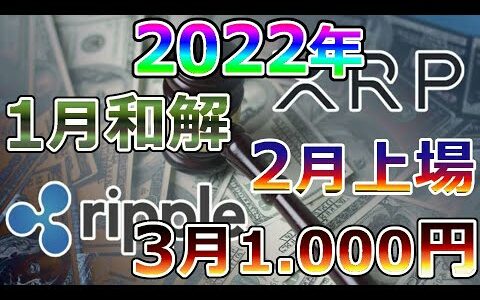 【仮想通貨】リップル（XRP）リップル裁判！最新の裁判日程を公開！