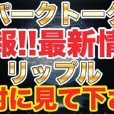 仮想通貨リップル【保有者は絶対に見て】XRP速報!!スパークトークンについて最新情報公開!!好ファンダ連発で価格飛ぶ!?