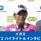 【Round2】イボミ　ハイライト＆インタビュー【JLPGA】【第54回日本女子プロゴルフ選手権大会コニカミノルタ杯】