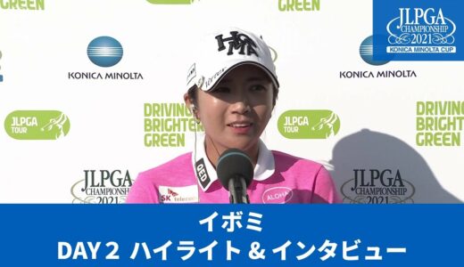 【Round2】イボミ　ハイライト＆インタビュー【JLPGA】【第54回日本女子プロゴルフ選手権大会コニカミノルタ杯】