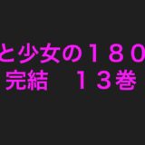 社畜と少女の１８００日完結１３巻ネタバレ注意あらすじ！