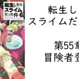 【朗読】転生したらスライムだった件 第55章 　『冒険者登録』