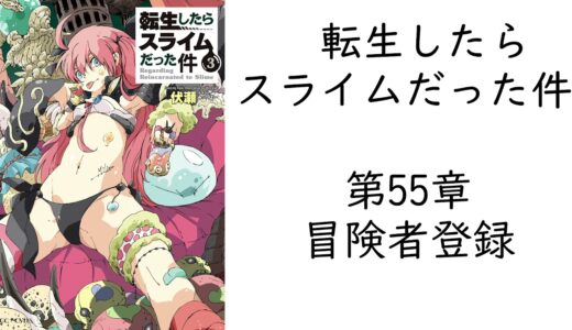 【朗読】転生したらスライムだった件 第55章 　『冒険者登録』