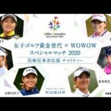 女子ゴルフ黄金世代×WOWOW スペシャルマッチ2020