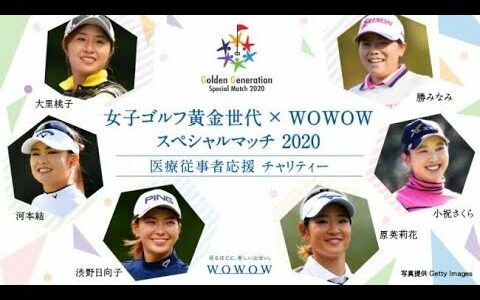 女子ゴルフ黄金世代×WOWOW スペシャルマッチ2020