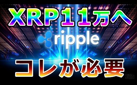 【仮想通貨】リップル（XRP）リップルの価格が『11万になるには』コレを達成する必要がある