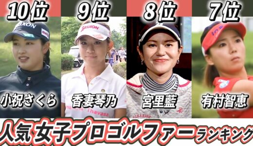 人気女子ゴルフ選手ランキングTOP10！みんなが好きなプロゴルファーは誰？【原英莉花】【三浦桃香】