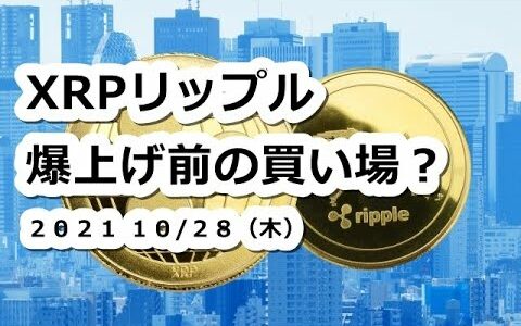 仮想通貨 XRPリップル爆上げ前の買い場か？【10月28日】