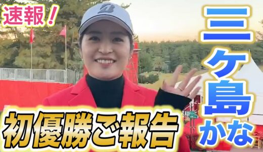 【史上2人目の快挙】速報！JLPGAツアーチャンピオンシップリコーカップ優勝！三ヶ島かな直撃インタビュー！最終戦が初Vは史上2人目。