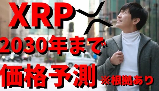 【仮想通貨】リップル(XRP)2020年〜2030年価格予測！（※根拠あり)今後価格は上がるのか？最新情報！