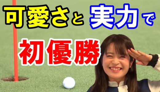 2021年JLPGAツアーチャンピオンシップリコーカップ最終日結果　賞金女王決着！初優勝がメジャータイトルの三ヶ島かな！