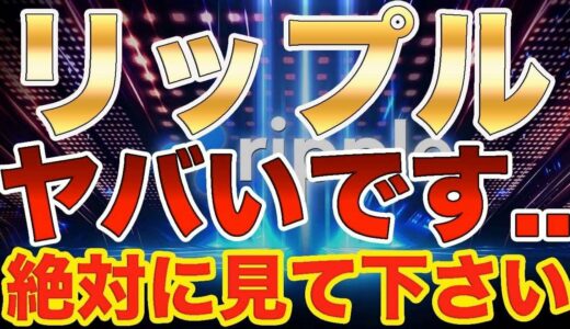 仮想通貨リップル【ヤバイ…】今すぐ絶対に見てください!!直近の最高値更新!!ただ大暴落に備えて一部利確【XRP】