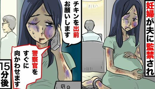 妊婦嫁「出前の注文お願いします」警察「間違ってますよ？」私「間違ってないです。今すぐお願いします」警察「緊急事態なんですね？」私「お願いします」夫に監禁されて警察に電話すると15分後【スカッとする話】