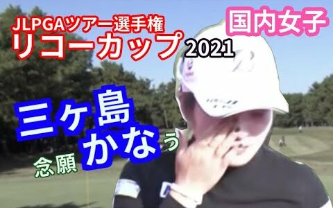 三ヶ島かな　涙の初優勝！賞金女王は？【JLPGAツアー選手権リコーカップ2021】最終日