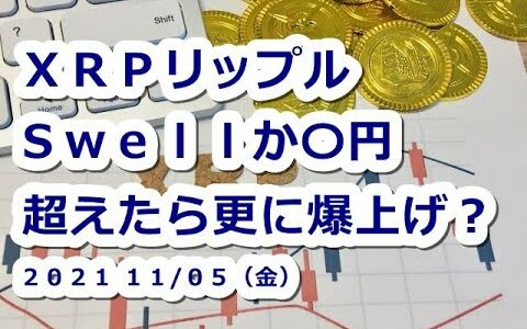 仮想通貨 XRPリップルSwellか〇円超えたら更に爆上げ！？【11月5日】