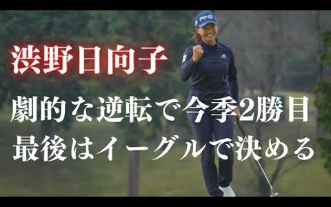 渋野日向子が劇的逆転優勝！プレーオフで劇的イーグルでペ・ソンウを破る！