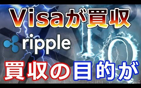 【仮想通貨】リップル（XRP）Visaがリップル社と提携中のあの企業を買収『仮想通貨の導入が加速』