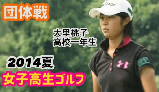 【団体戦】女子高生ゴルフ選手権2014☆黄金世代1年生！大里桃子  松原由美 三ヶ島かな 全国大会⭐︎団体の部