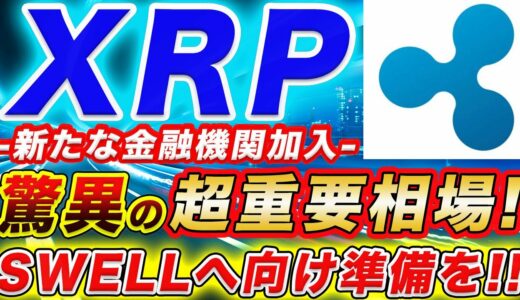 【XRP超重要情報来た!!】リップルに２ヵ国の金融機関が参入!!広がり続けるリップルは11月SWELLに向けて価格上昇の兆し!!今後の爆益買い増しポイントを徹底解説!!【仮想通貨】【アルトコイン】