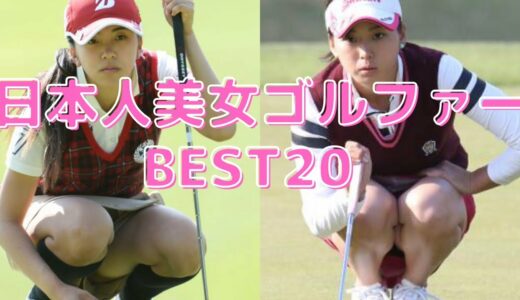 【女子ゴルフ】美人で可愛い日本人プロゴルファーBEST20