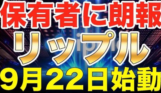 仮想通貨リップル【XRP保有者に朗報】9月22日本格始動!!止まらないSBIホールディングス北尾社長のリップル愛!!