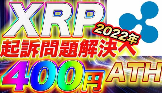 【来年Ripple裁判解決へ】好ファンダ＋基礎問題解決で400円へ!!XRP仕込むなら○○円!!【仮想通貨】【ビットコイン】