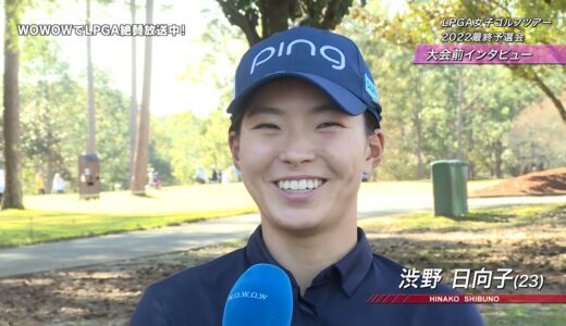 渋野日向子 大会前インタビュー／LPGA女子ゴルフツアー 2022最終予選会 Week1【WOWOW】