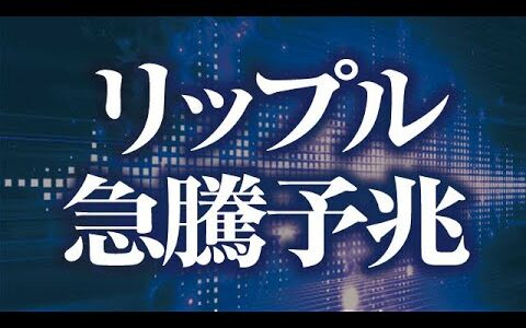 リップル急騰予兆［2021/10/26］【仮想通貨】XRP