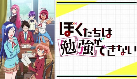 【１０３作品目】『ぼくたちは勉強ができない』（アニメ紹介TV）